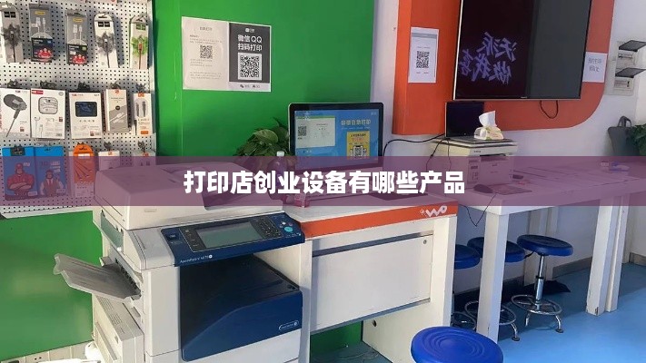 打印店创业设备有哪些产品