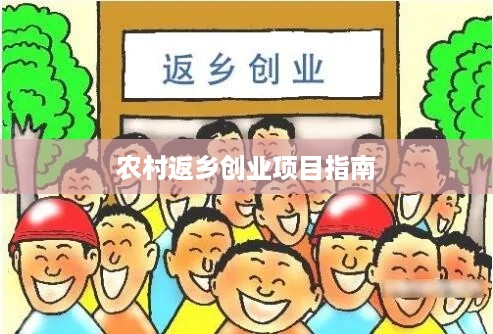 农村返乡创业项目指南