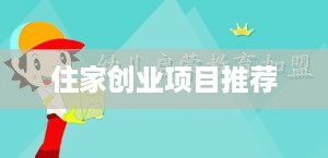 住家创业项目推荐