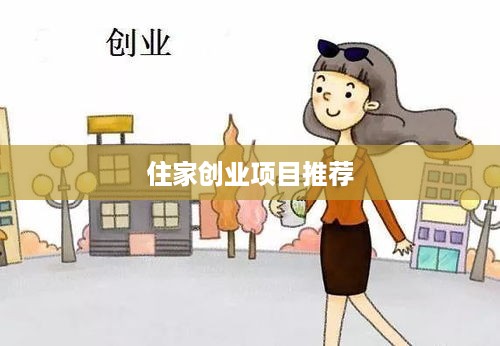 住家创业项目推荐