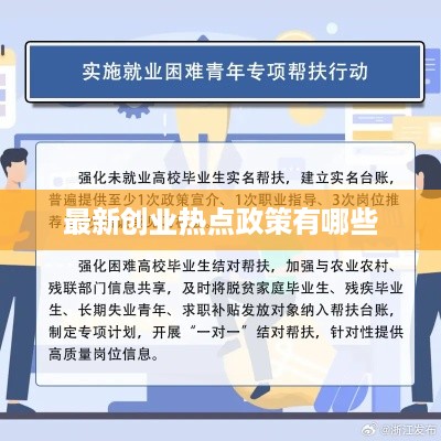 最新创业热点政策有哪些