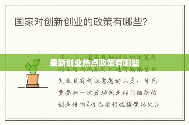 最新创业热点政策有哪些