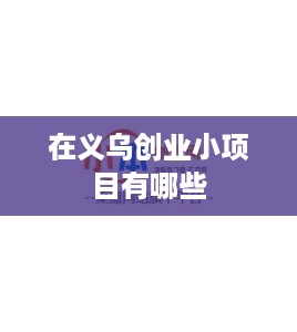 在义乌创业小项目有哪些