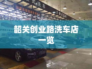 韶关创业路洗车店一览