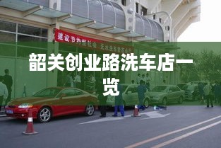 韶关创业路洗车店一览