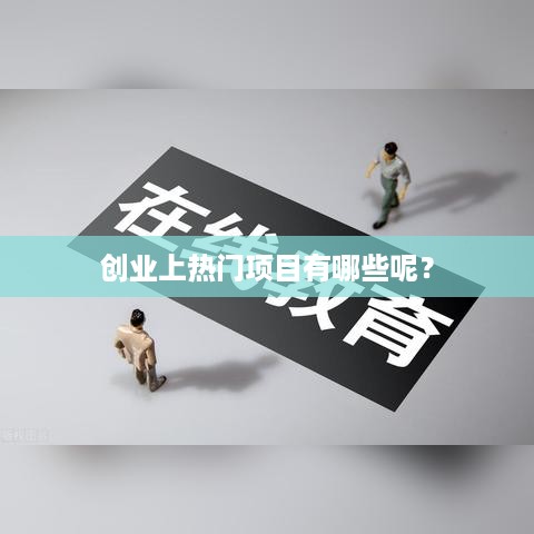 创业上热门项目有哪些呢？