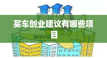 买车创业建议有哪些项目