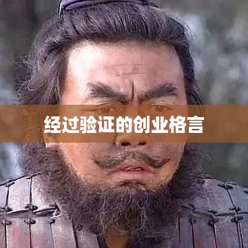 经过验证的创业格言