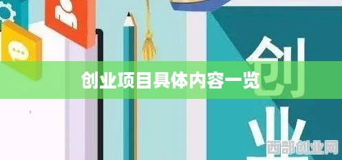 创业项目具体内容一览