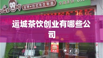 运城茶饮创业有哪些公司