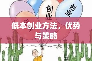 低本创业方法，优势与策略