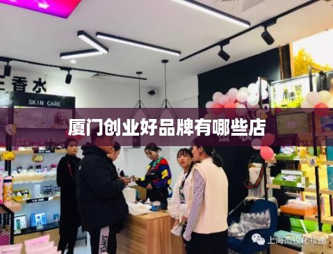 厦门创业好品牌有哪些店