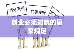 创业必须知晓的国家规定