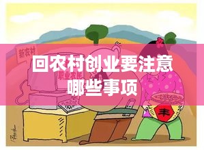 回农村创业要注意哪些事项