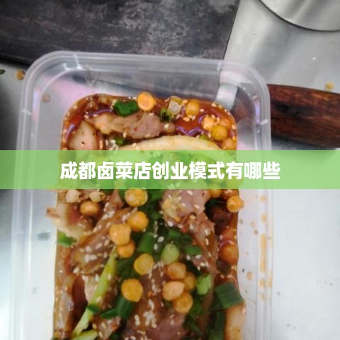 成都卤菜店创业模式有哪些