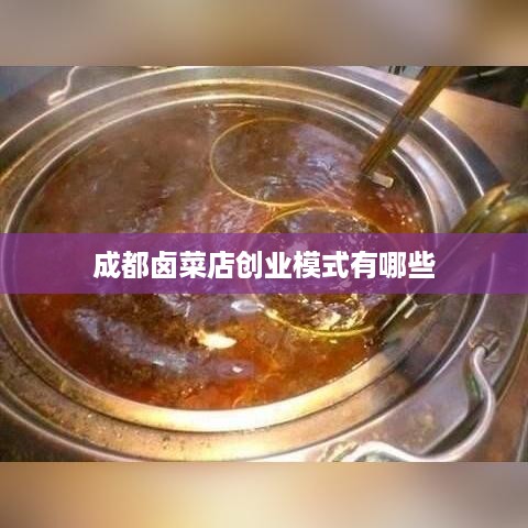 成都卤菜店创业模式有哪些