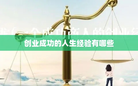 创业成功的人生经验有哪些