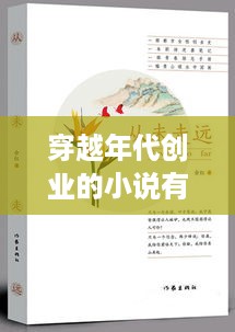 穿越年代创业的小说有哪些