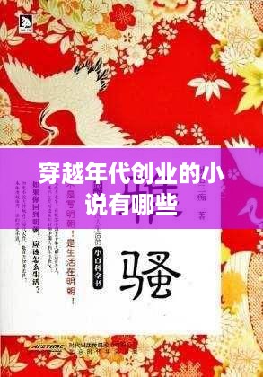 穿越年代创业的小说有哪些