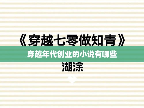 穿越年代创业的小说有哪些