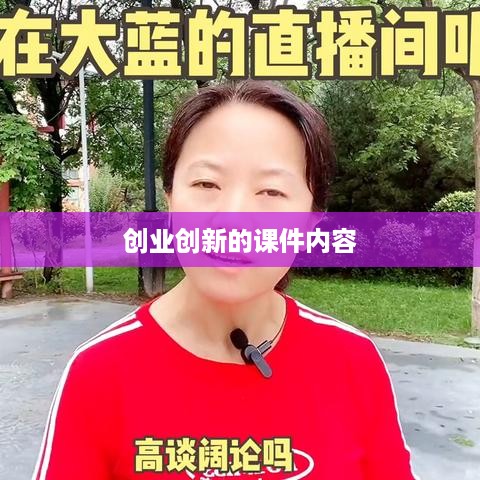 创业创新的课件内容