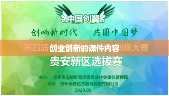 创业创新的课件内容