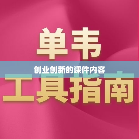 创业创新的课件内容