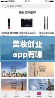 美妆创业app有哪些平台