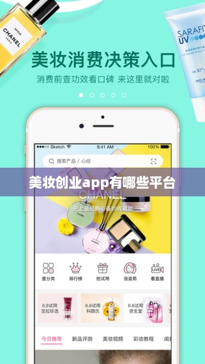 美妆创业app有哪些平台