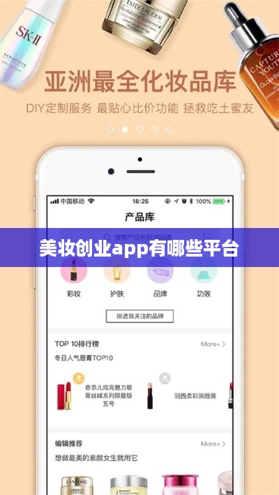 美妆创业app有哪些平台