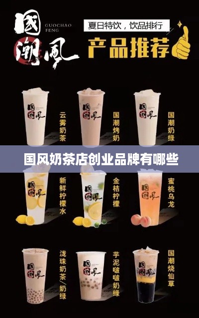  国风奶茶店创业品牌有哪些