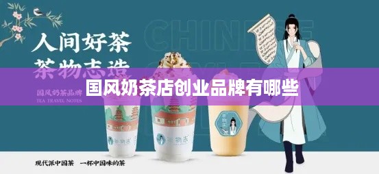  国风奶茶店创业品牌有哪些