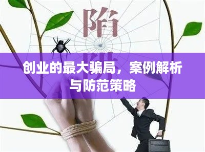 创业的最大骗局，案例解析与防范策略