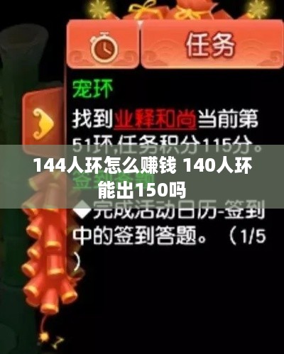 144人环怎么赚钱 140人环能出150吗