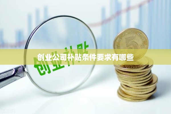 创业公司补贴条件要求有哪些