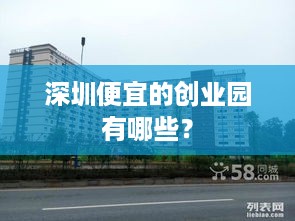 深圳便宜的创业园有哪些？