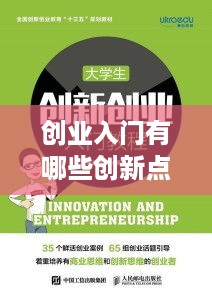 创业入门有哪些创新点呢？