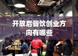 开放后餐饮创业方向有哪些