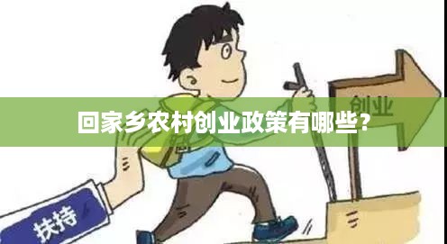 回家乡农村创业政策有哪些？