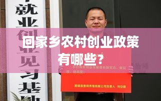 回家乡农村创业政策有哪些？