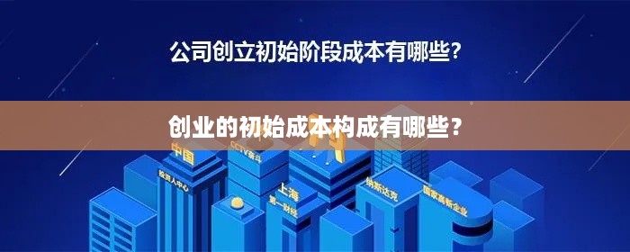 创业的初始成本构成有哪些？