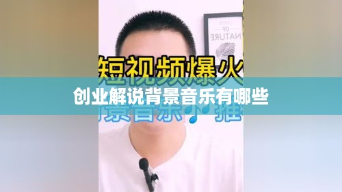 创业解说背景音乐有哪些