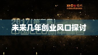 未来几年创业风口探讨