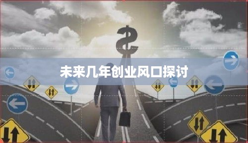 未来几年创业风口探讨