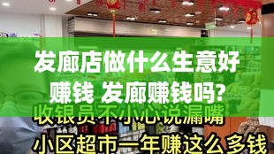 发廊店做什么生意好赚钱 发廊赚钱吗?