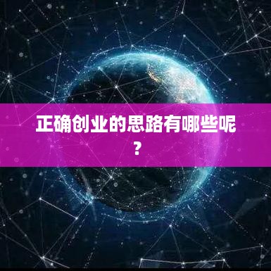 正确创业的思路有哪些呢？