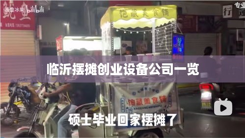 临沂摆摊创业设备公司一览