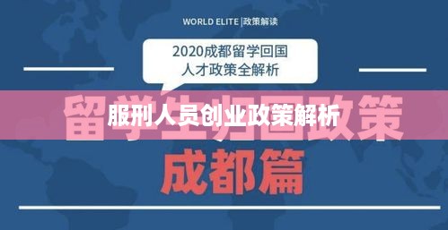 服刑人员创业政策解析