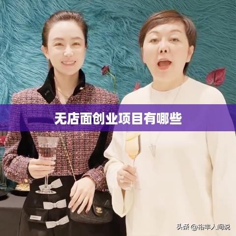 无店面创业项目有哪些