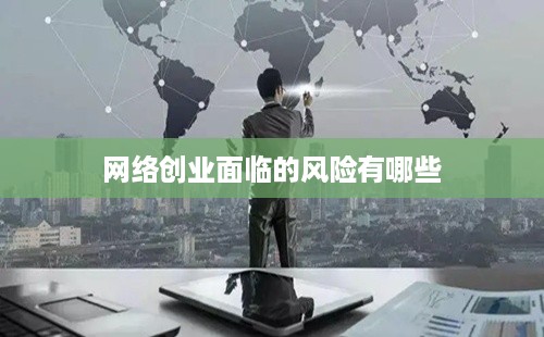 网络创业面临的风险有哪些